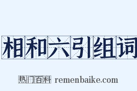 相和六引组词是什么意思的图片